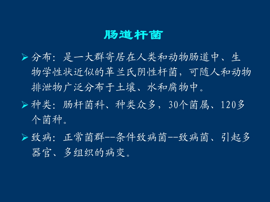 《肠道杆菌》PPT课件.ppt_第1页