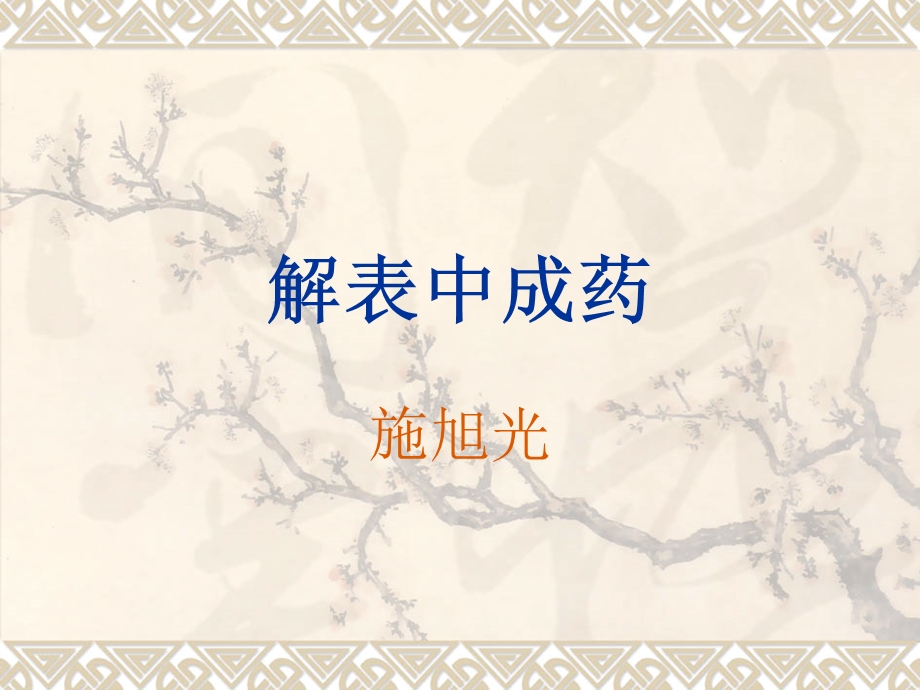 《解表中成药》PPT课件.ppt_第1页