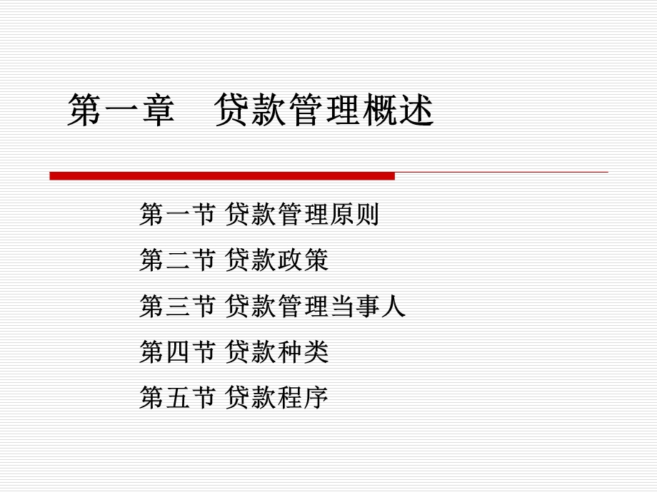 《贷款管理概述》PPT课件.ppt_第1页