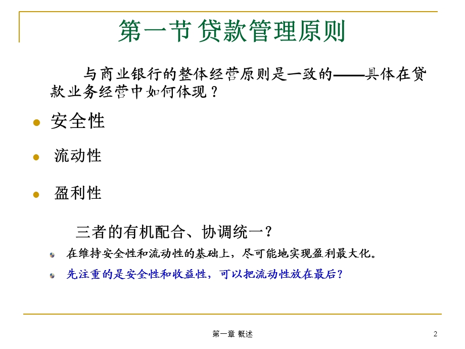 《贷款管理概述》PPT课件.ppt_第2页