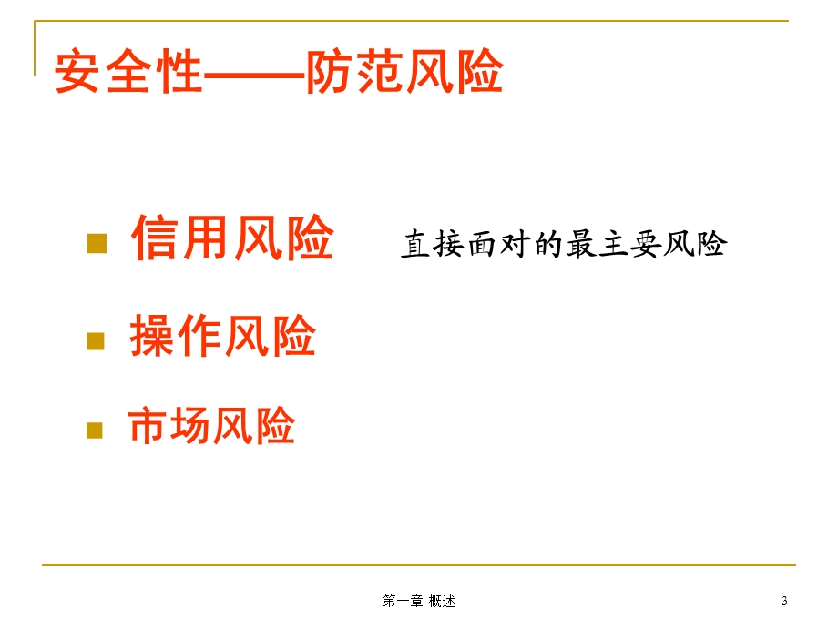 《贷款管理概述》PPT课件.ppt_第3页