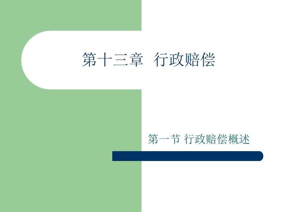 《行政赔偿》PPT课件.ppt_第1页