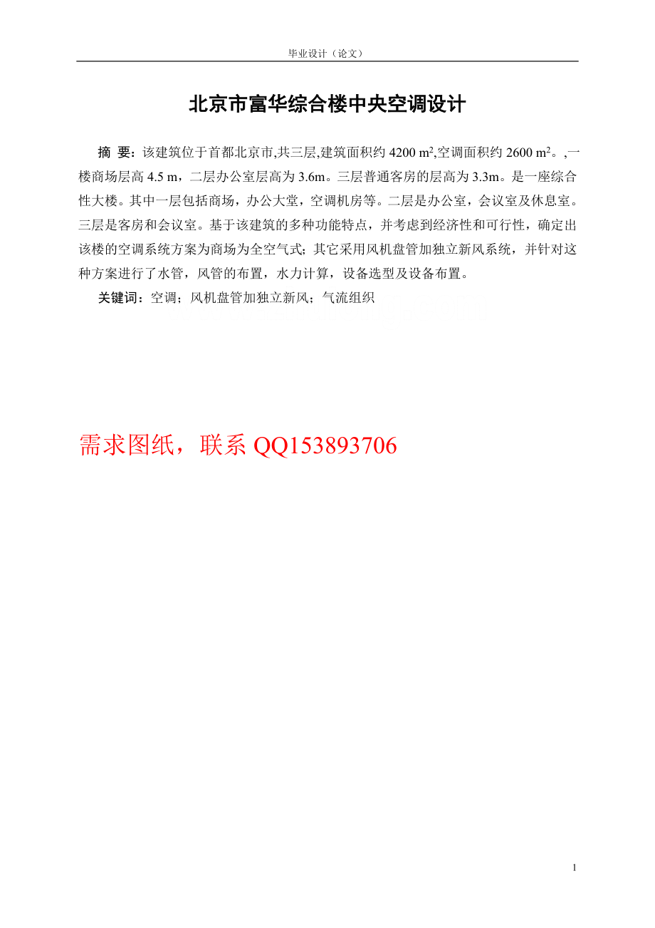 毕业设计论文北京市富华综合楼中央空调设计含图纸 .doc_第1页