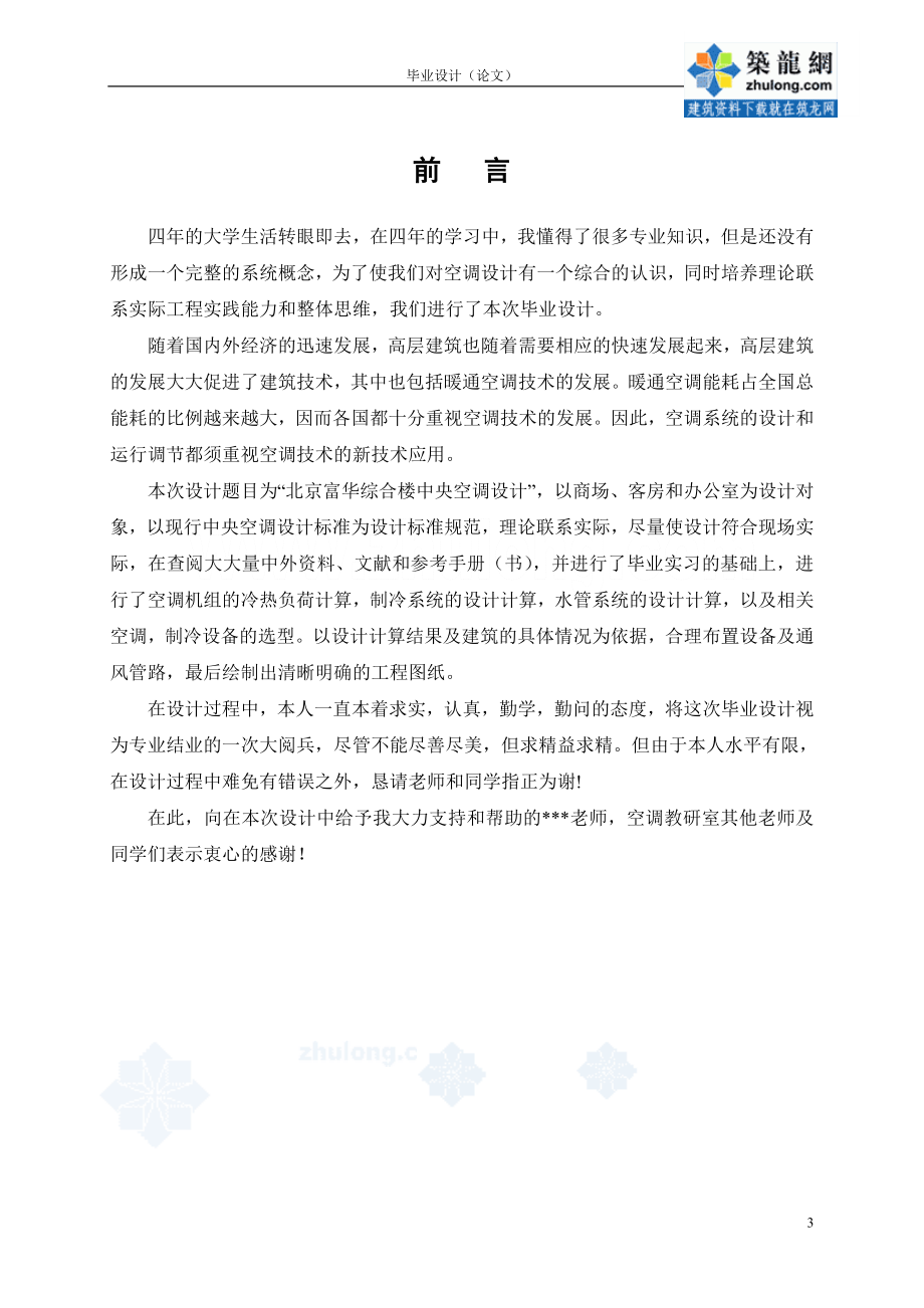 毕业设计论文北京市富华综合楼中央空调设计含图纸 .doc_第3页