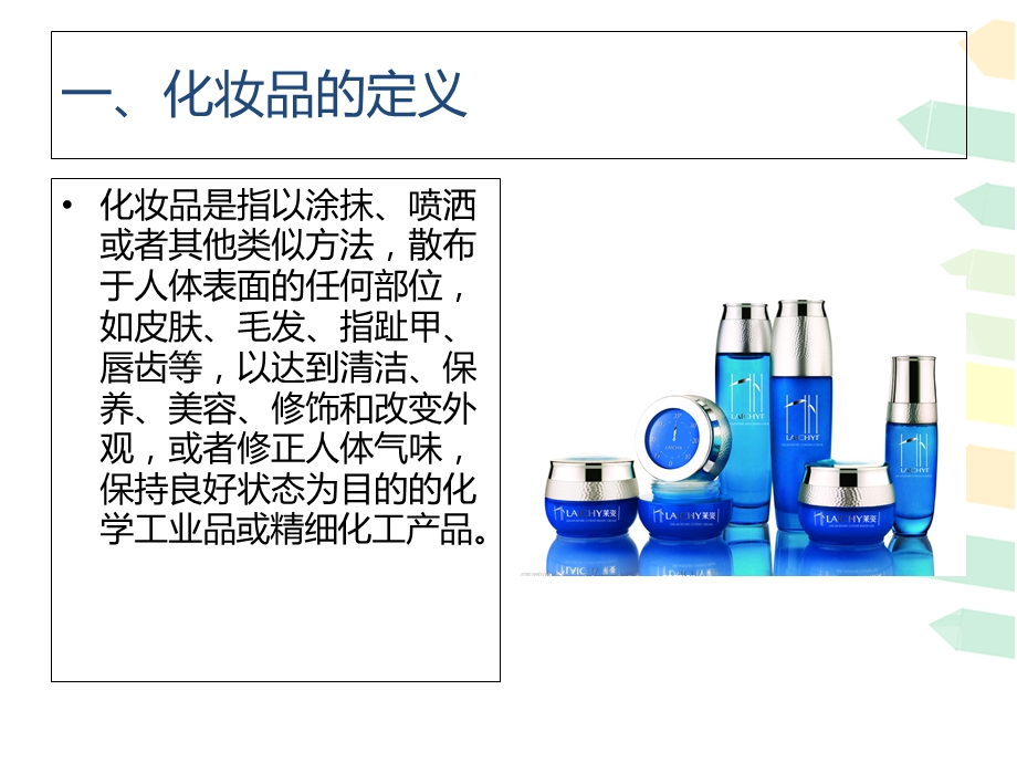 《认识各类护肤品》PPT课件.ppt_第2页