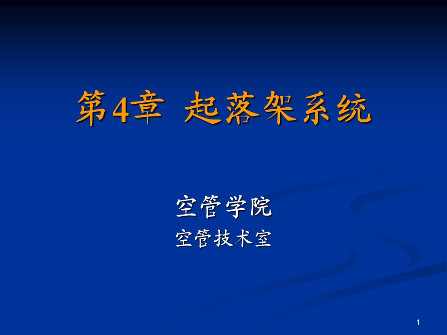 《起落架系统》PPT课件.ppt_第1页