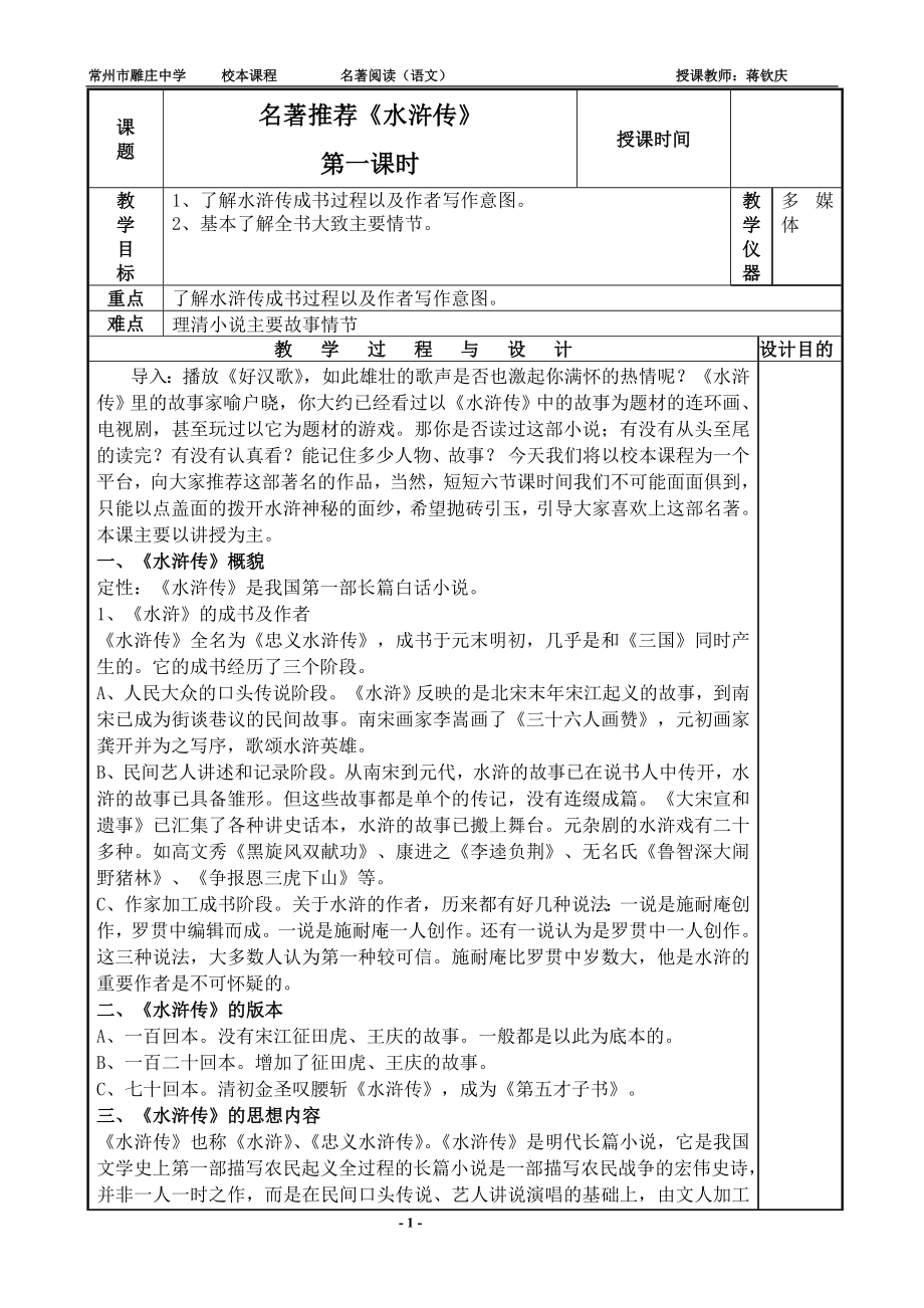 名著推荐与阅读水浒传教案.doc_第1页