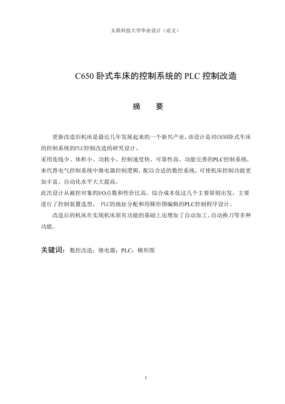 机械专业毕业设计论文C650卧式车床的控制系统的PLC控制改造.doc_第2页