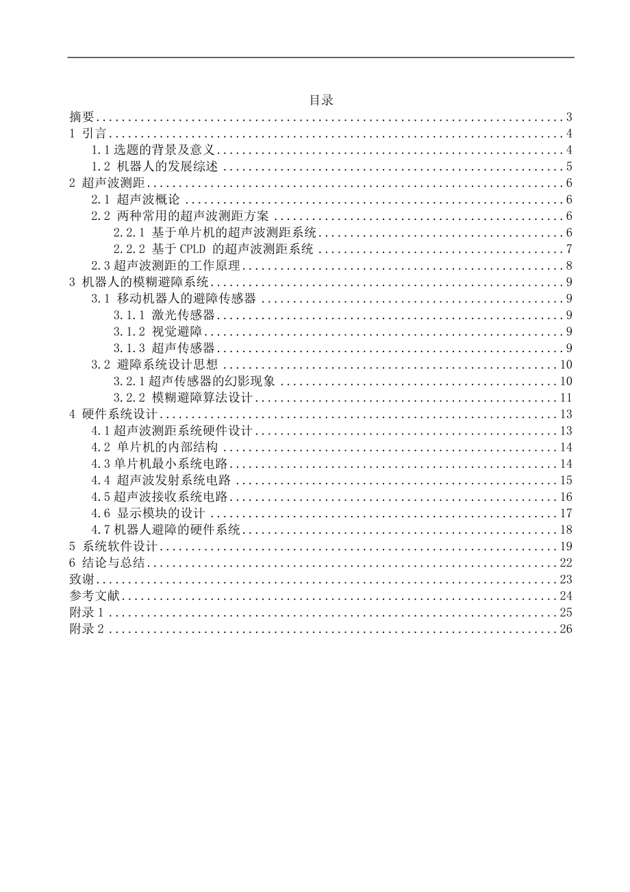 毕业设计论文基于超声波测距的机器人模糊避障研究.doc_第1页