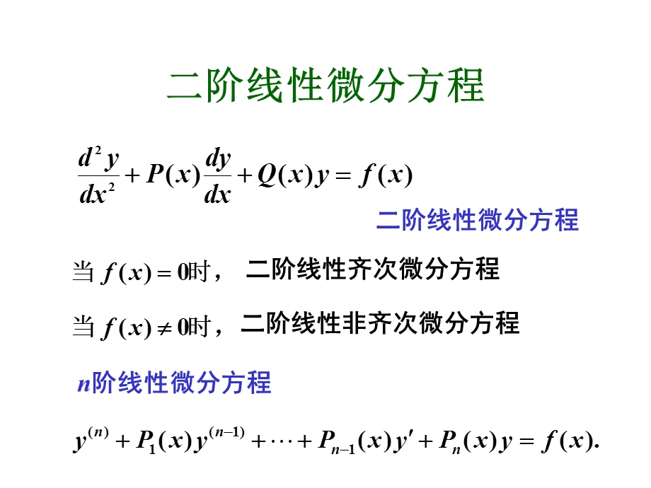 《阶线性微分方程》PPT课件.ppt_第1页