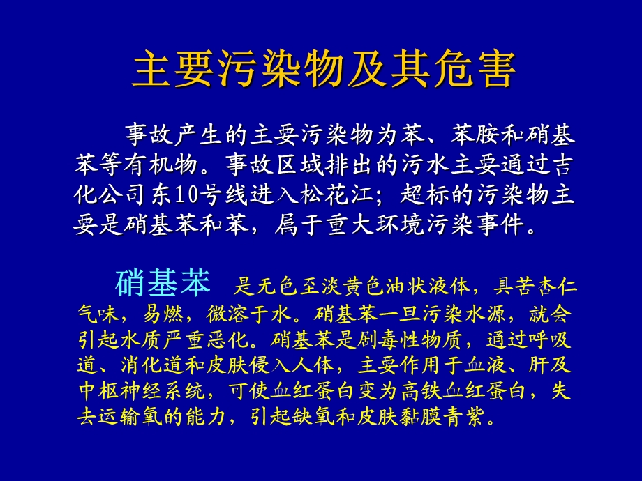 《松花江水污染事》PPT课件.ppt_第3页