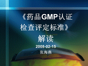 药品GMP认证检查评定标准解读.ppt