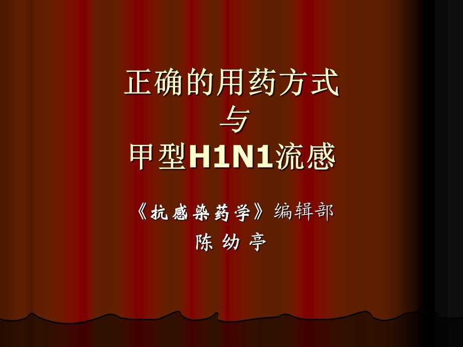 正确的用药方式与甲型H1N1流感.ppt_第1页