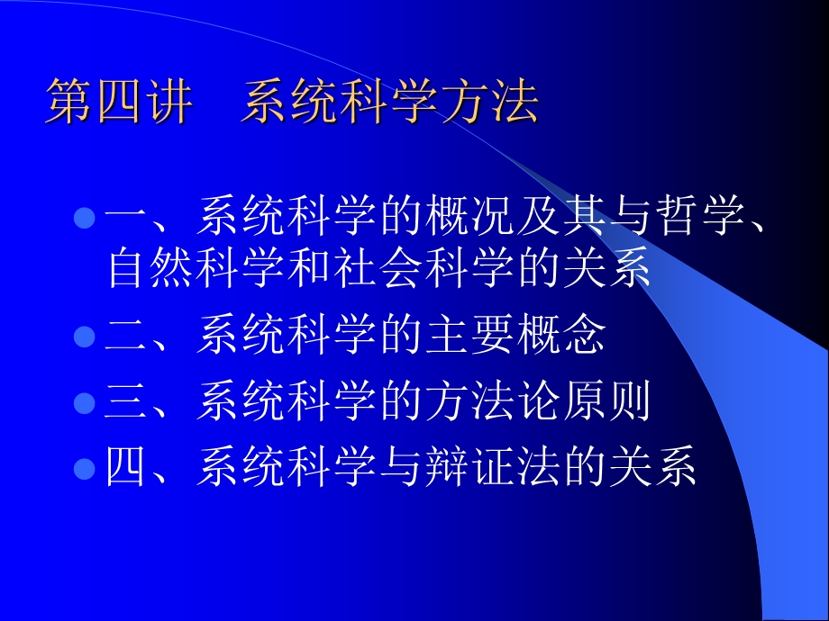 《系统科学方法》PPT课件.ppt_第1页