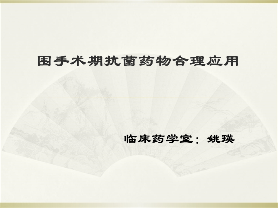 《预防抗生素》PPT课件.ppt_第1页