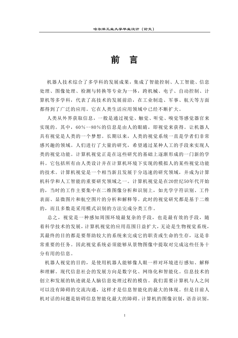 毕业设计论文机器人视觉目标数字图像实时分割研究.doc_第1页