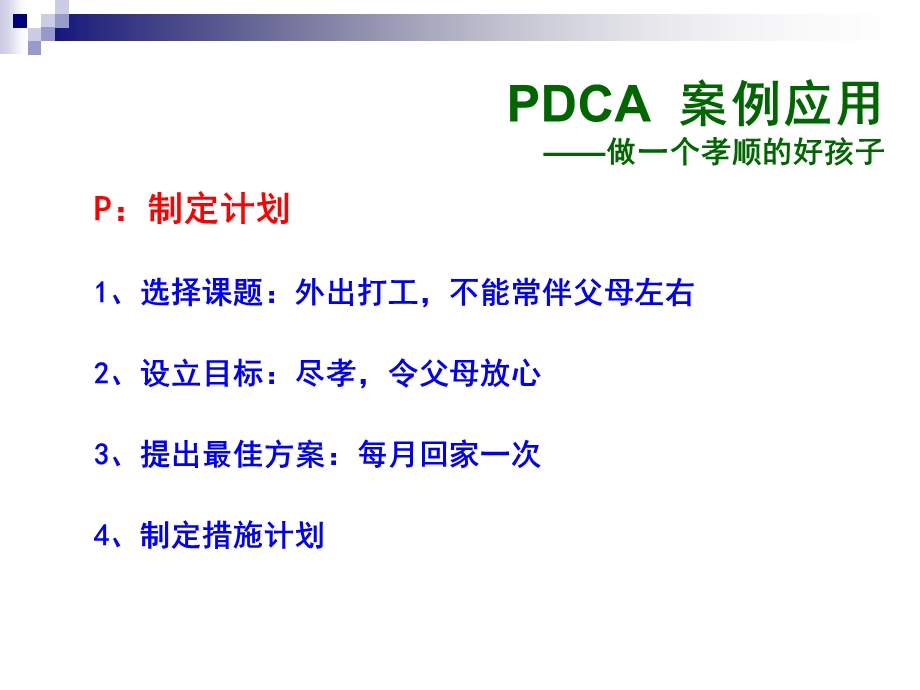 PDCA应用案例通俗易懂.ppt_第1页