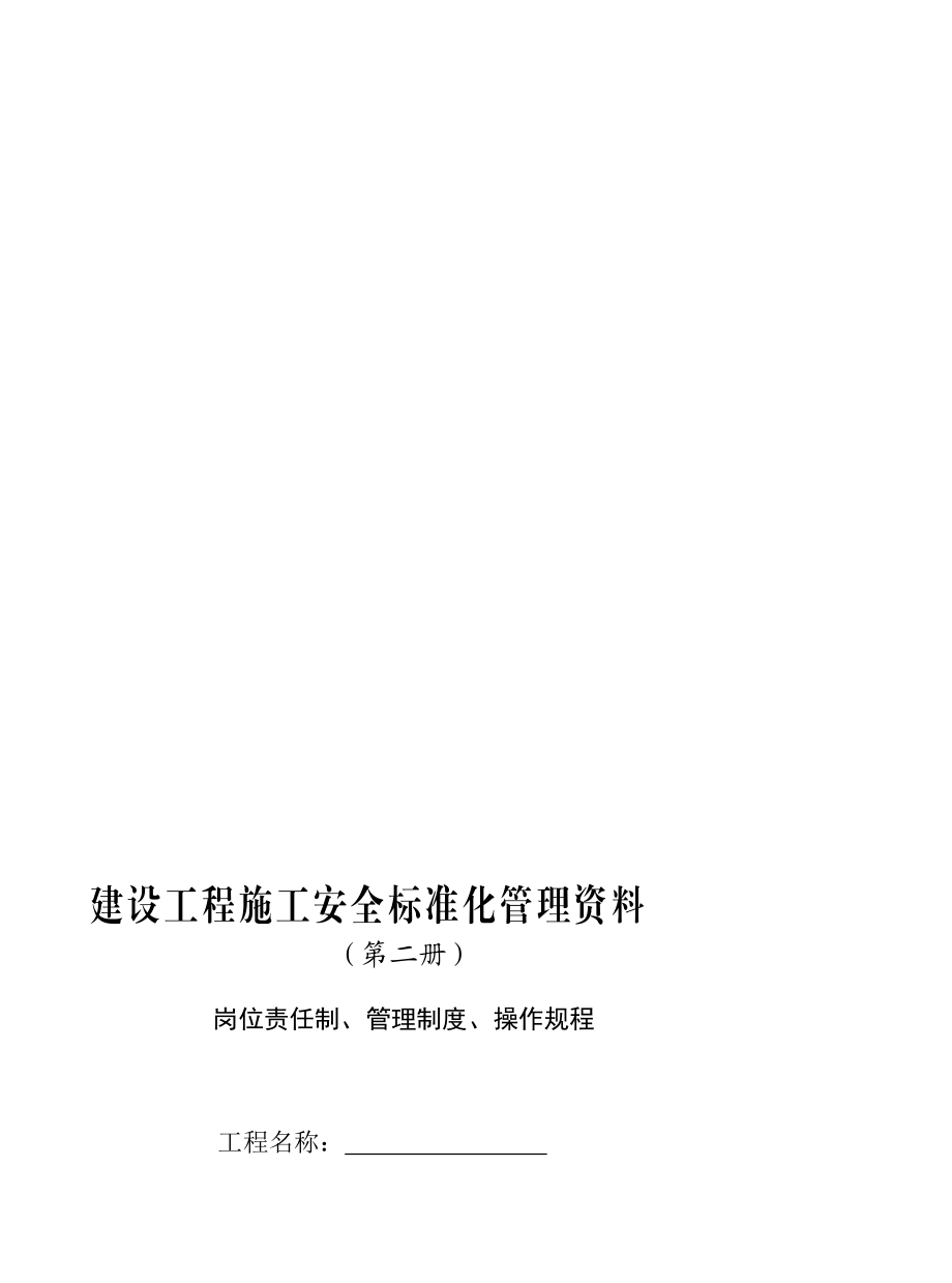 [考试]建设工程施工安全标准化管理资料(第二册)范本、江苏省、岗位责任制、管理制度、操作规程,可以直接进行打印.doc_第1页