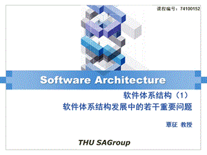 软件体系结构1软件体系结构发展中的若干重要问题79730150.ppt