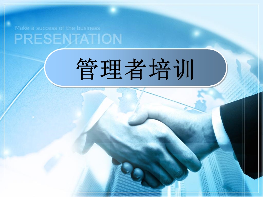 《管理者培训》PPT课件.ppt_第1页