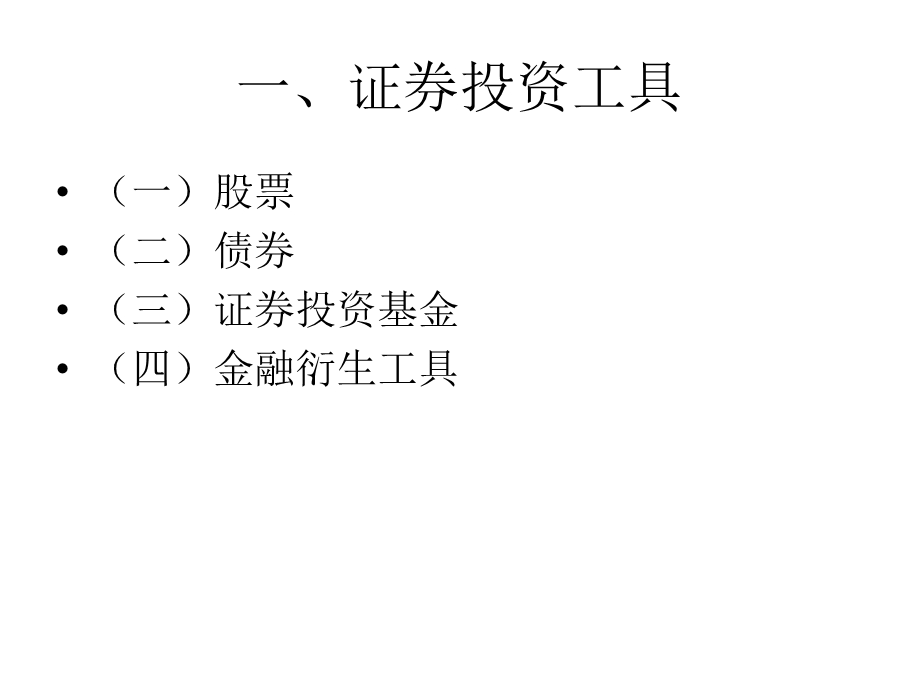 《证券投资技能》PPT课件.ppt_第2页