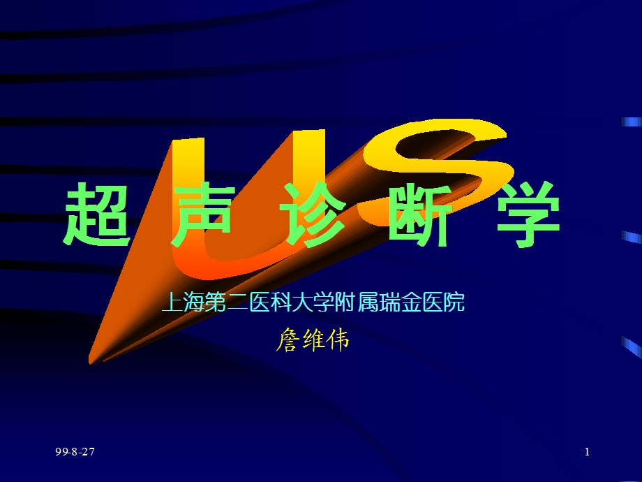 正常超声心动图詹维伟1999上海.ppt_第1页