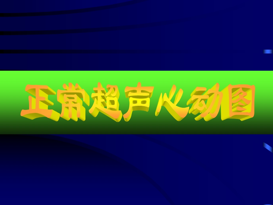 正常超声心动图詹维伟1999上海.ppt_第2页