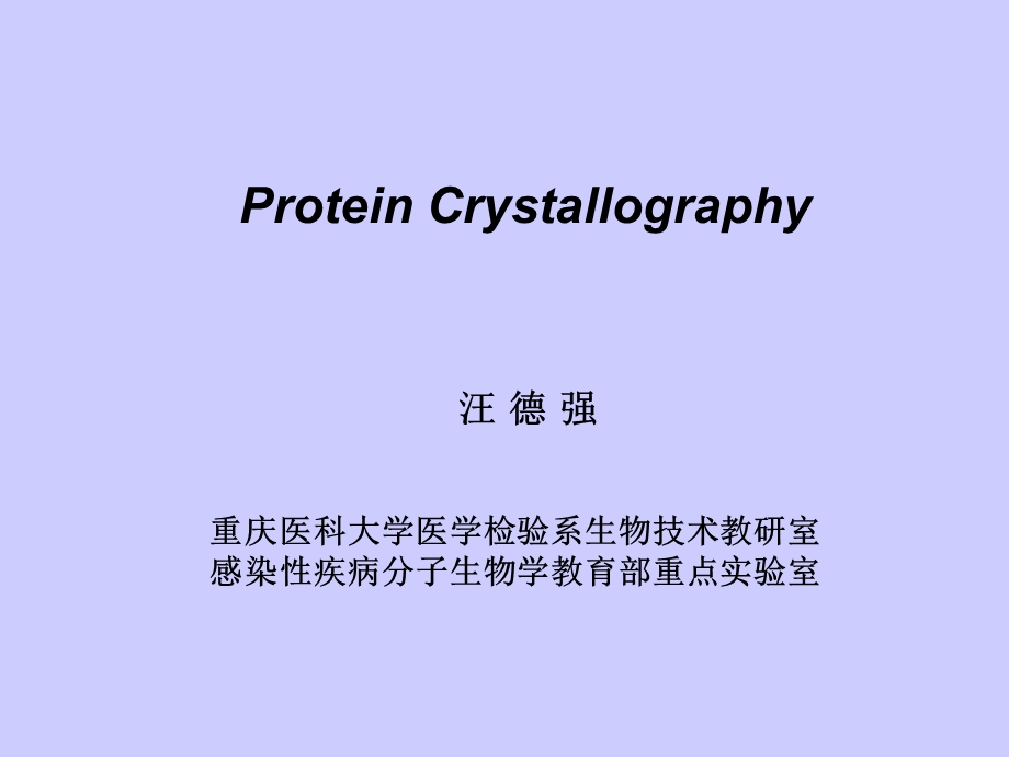 《蛋白质晶体学》PPT课件.ppt_第1页