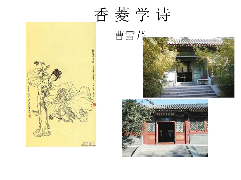 《语文香菱学诗》PPT课件.ppt_第1页