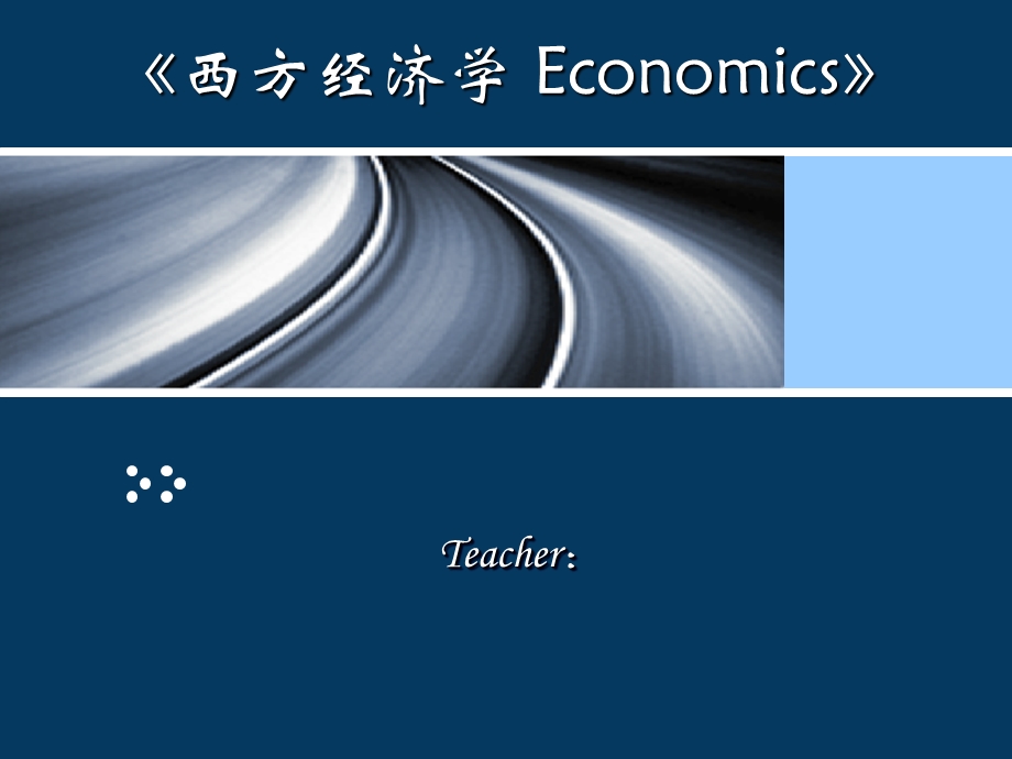 《西方经济学》PPT课件.ppt_第1页