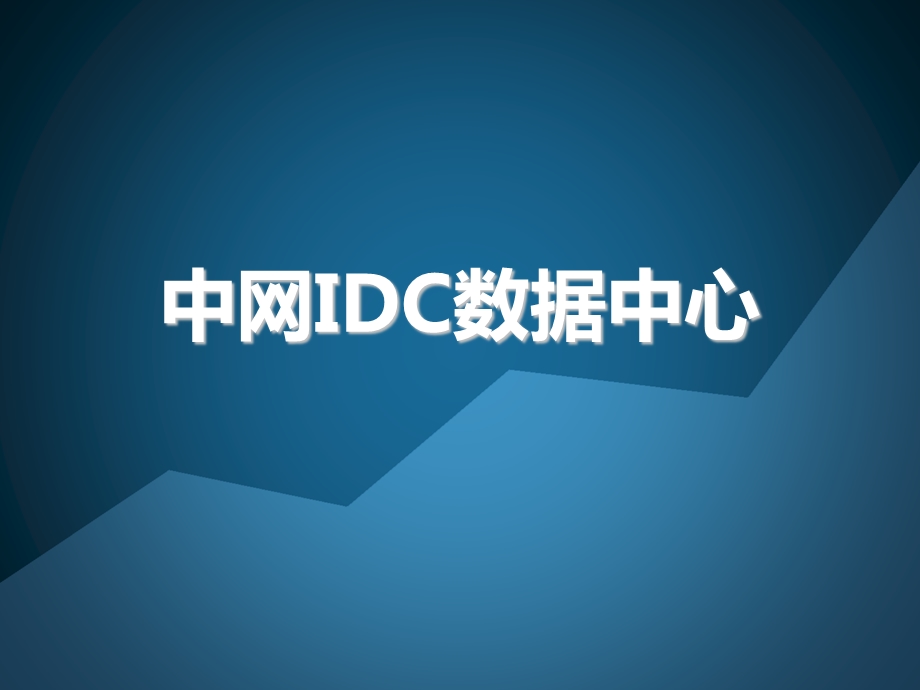 《中网IDC产品培训》PPT课件.ppt_第1页