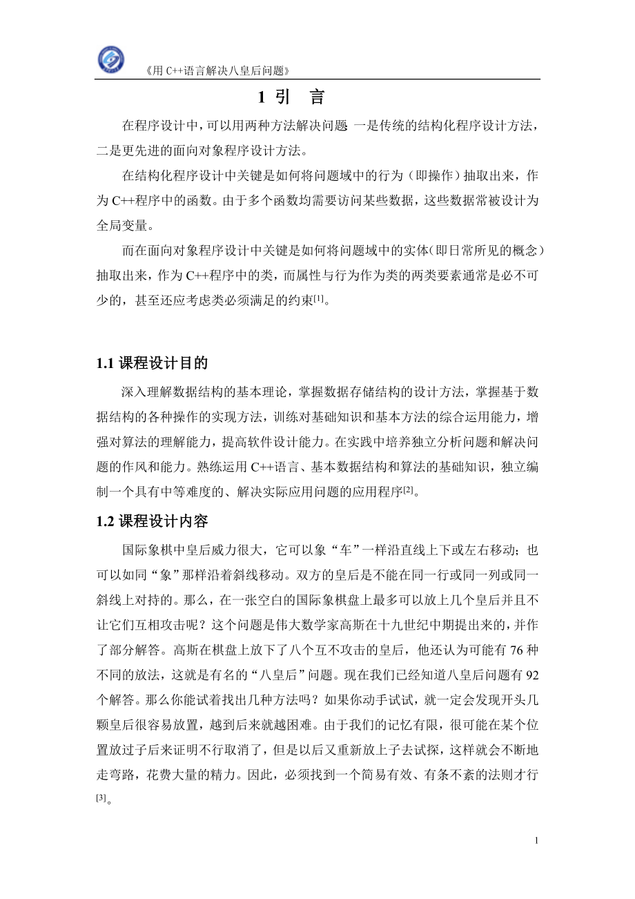 数据结构课程设计用C语言解决八皇后问题.doc_第1页