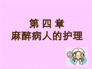 《麻醉病人护》PPT课件.ppt