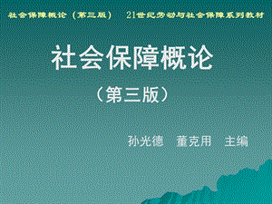 《社会保障管理》PPT课件.ppt