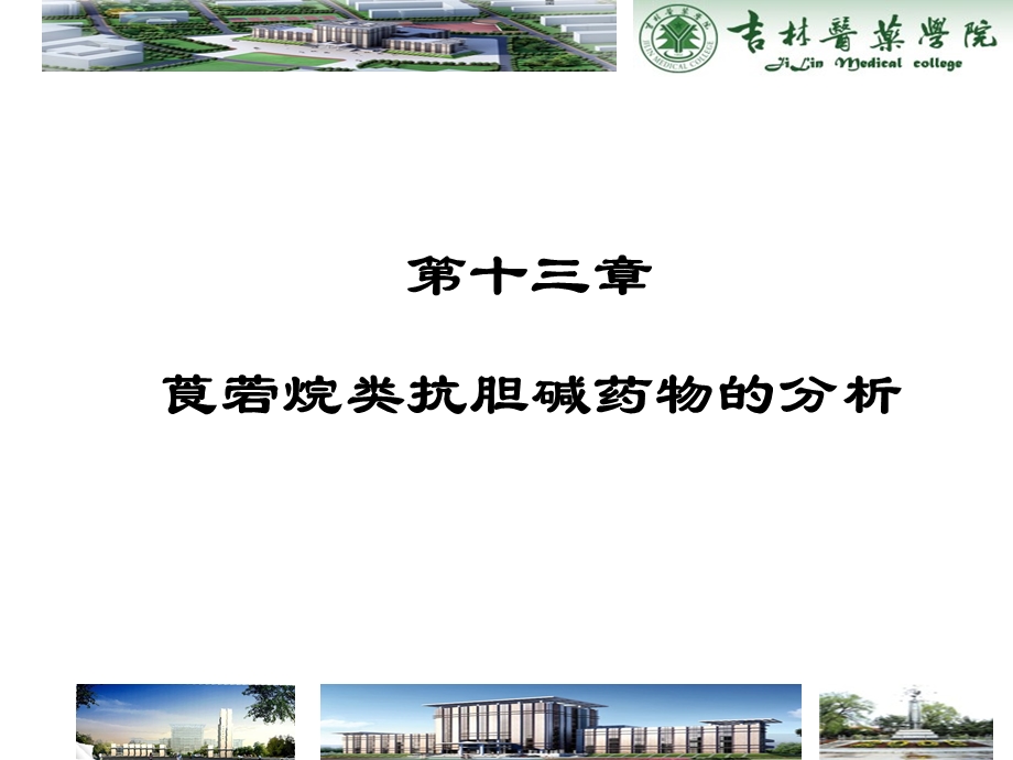 第十三部分莨菪烷类抗胆碱药物的分析教学课件.ppt_第1页