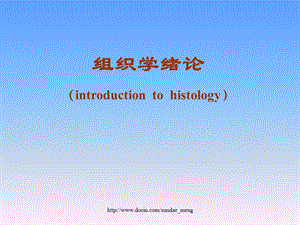 【大学课件】组织学绪论introduction to histology.ppt