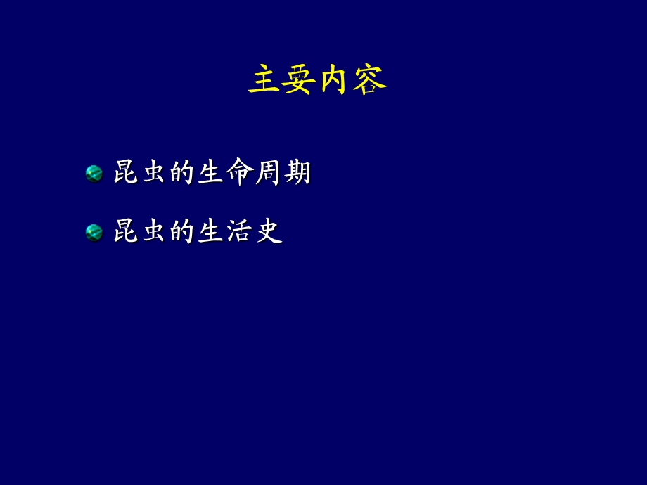 【教学课件】第十二章昆虫的生活史.ppt_第2页