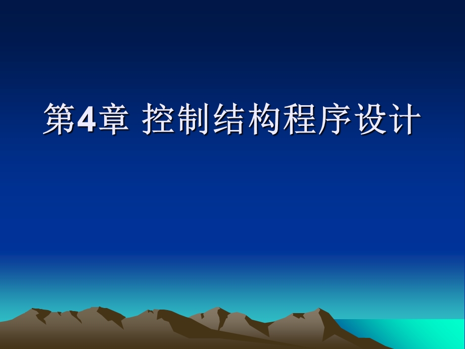 【教学课件】第4章控制结构程序设计.ppt_第1页