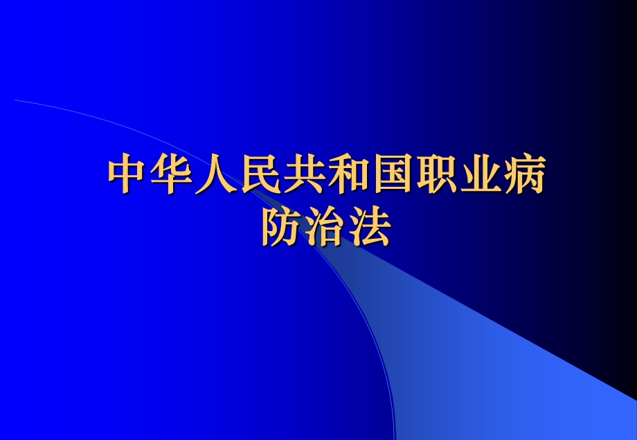 《试讲职业病防治法》PPT课件.ppt_第1页