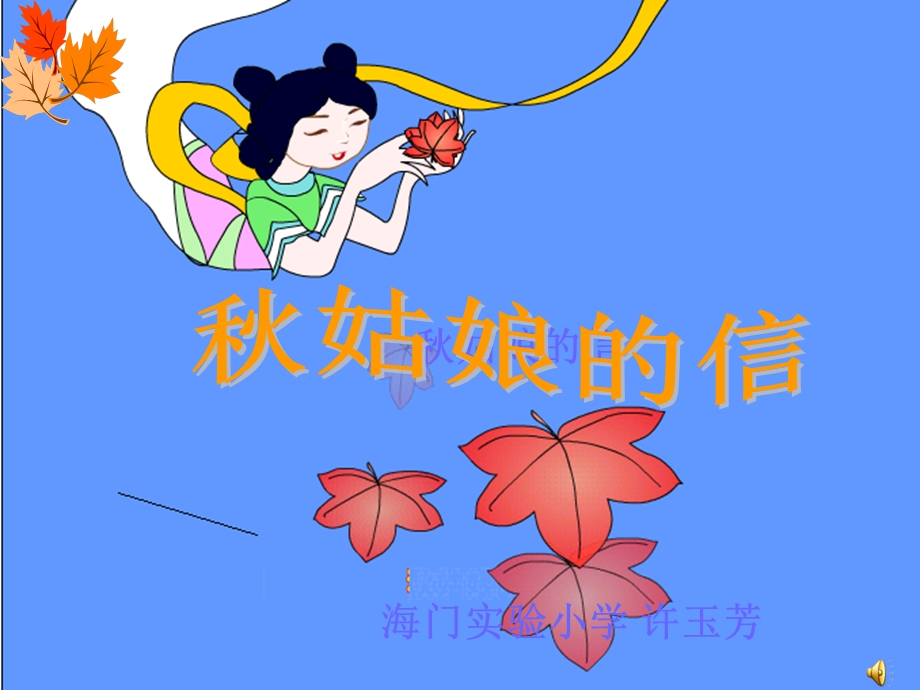 《秋姑娘的信我》PPT课件.ppt_第1页