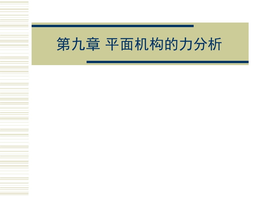 【教学课件】第九章平面机构的力分析.ppt_第1页