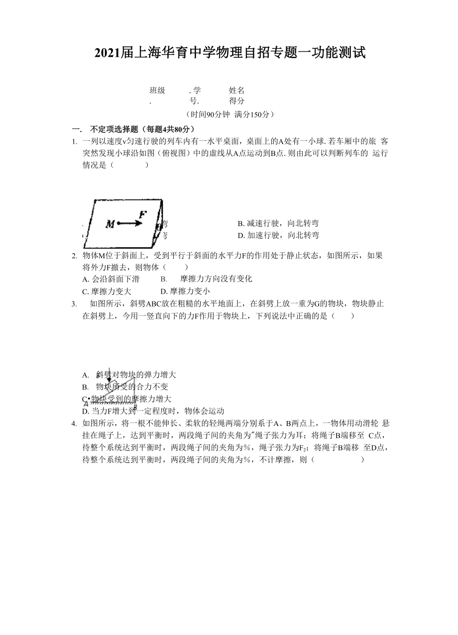 2021届上海华育中学物理自招专题.docx_第1页