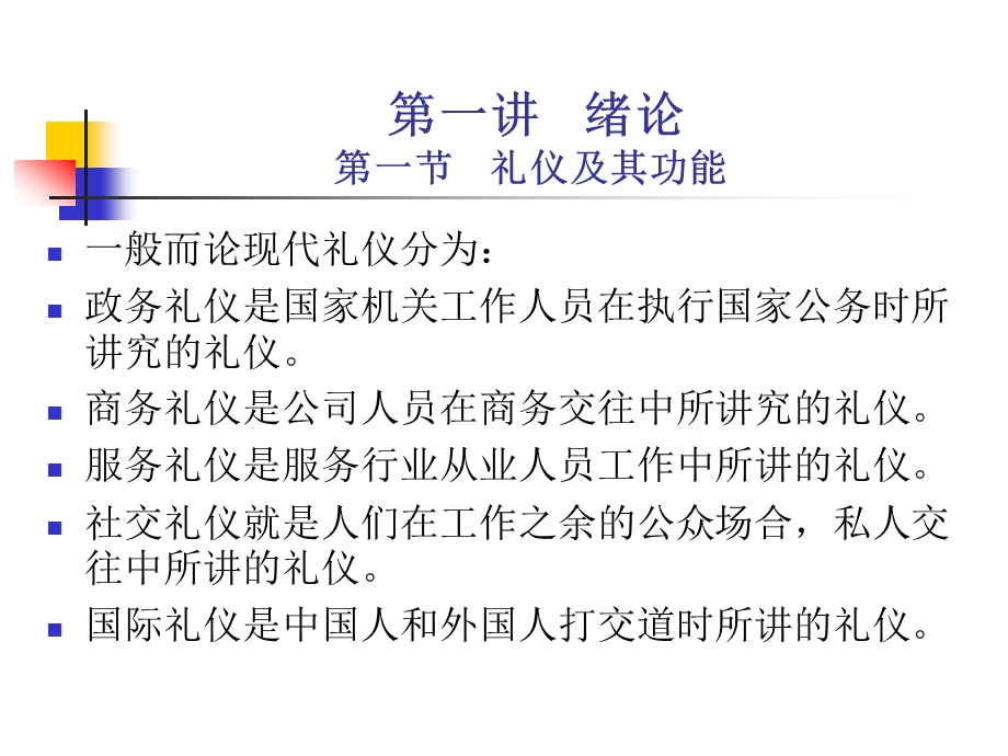 第一讲政务礼仪绪论公管.ppt_第3页