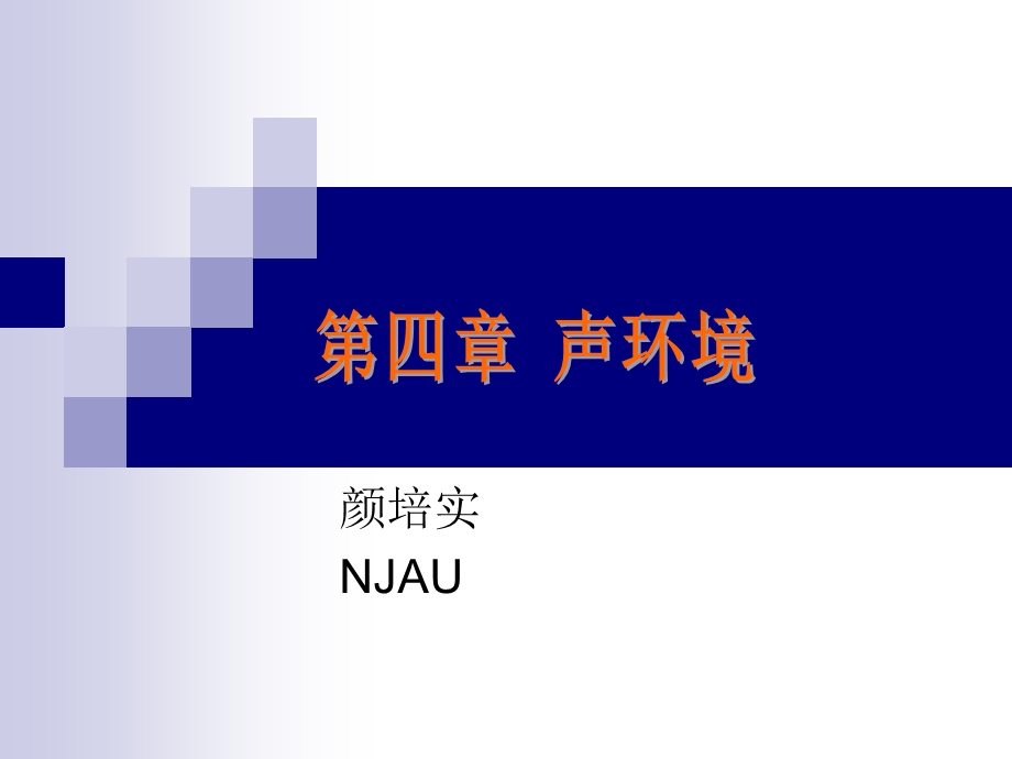 颜培实NJAU.ppt_第1页