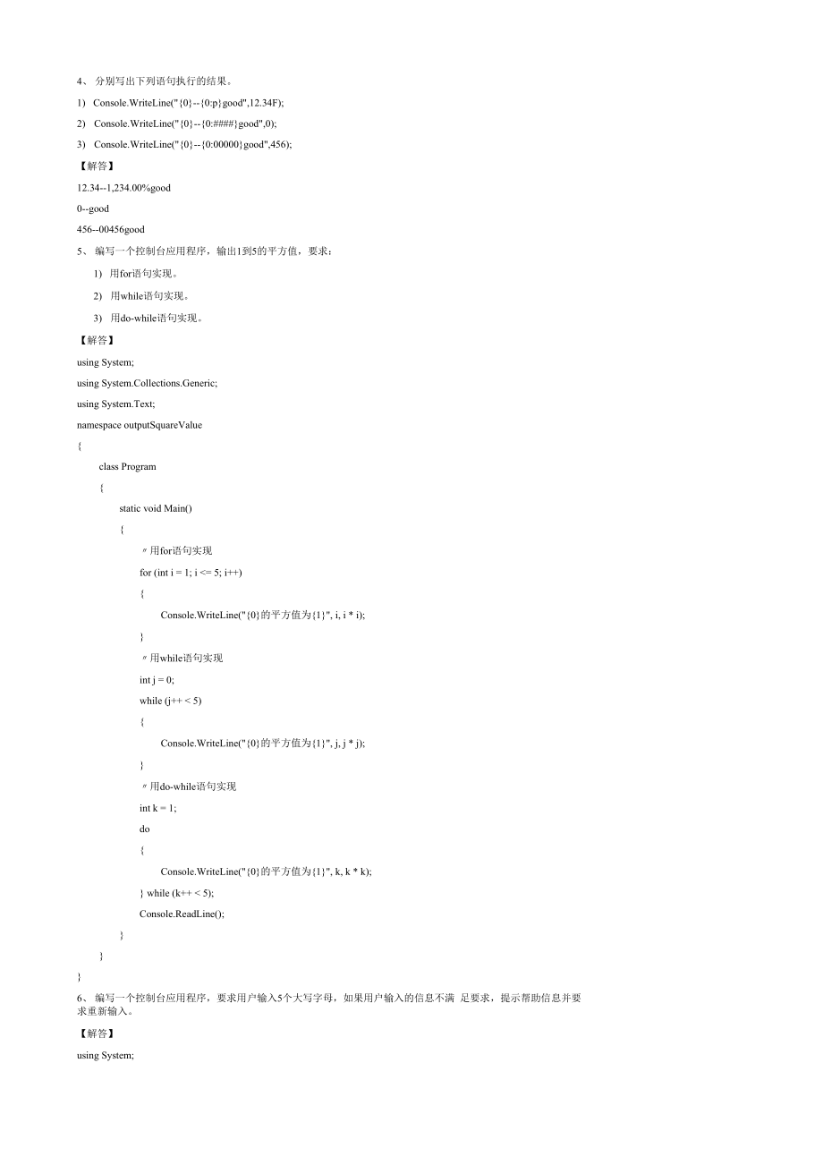 C#程序设计及应用课后题答案.docx_第1页