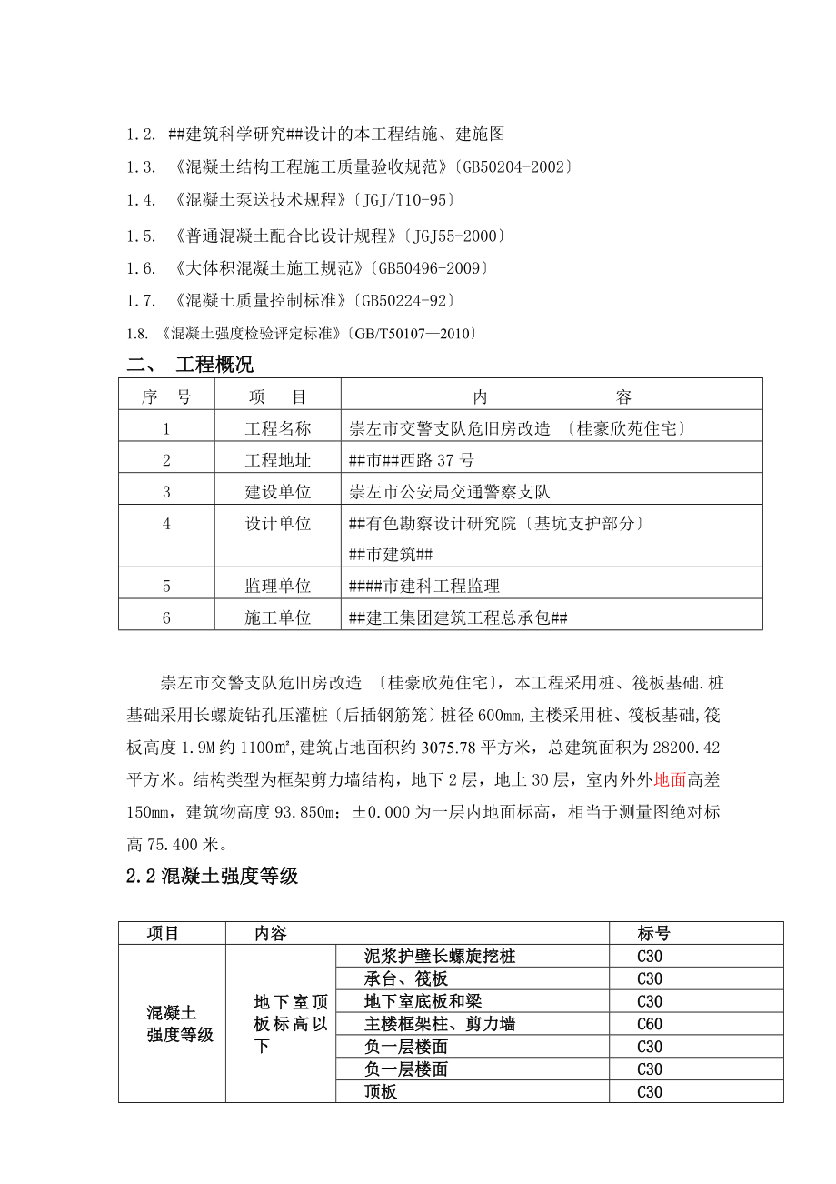 危旧房改造混凝土施工方案.doc_第2页