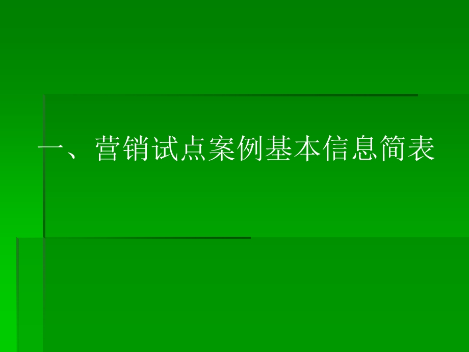 一营销试点案例基本信息简表.ppt_第2页