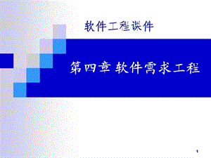 软件工程4.ppt