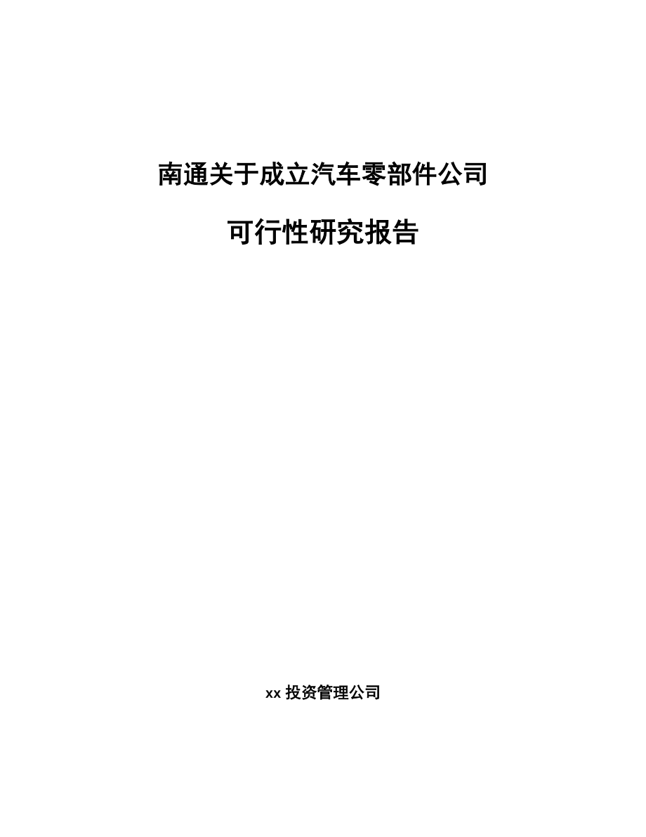 南通关于成立汽车零部件公司可行性研究报告.docx_第1页