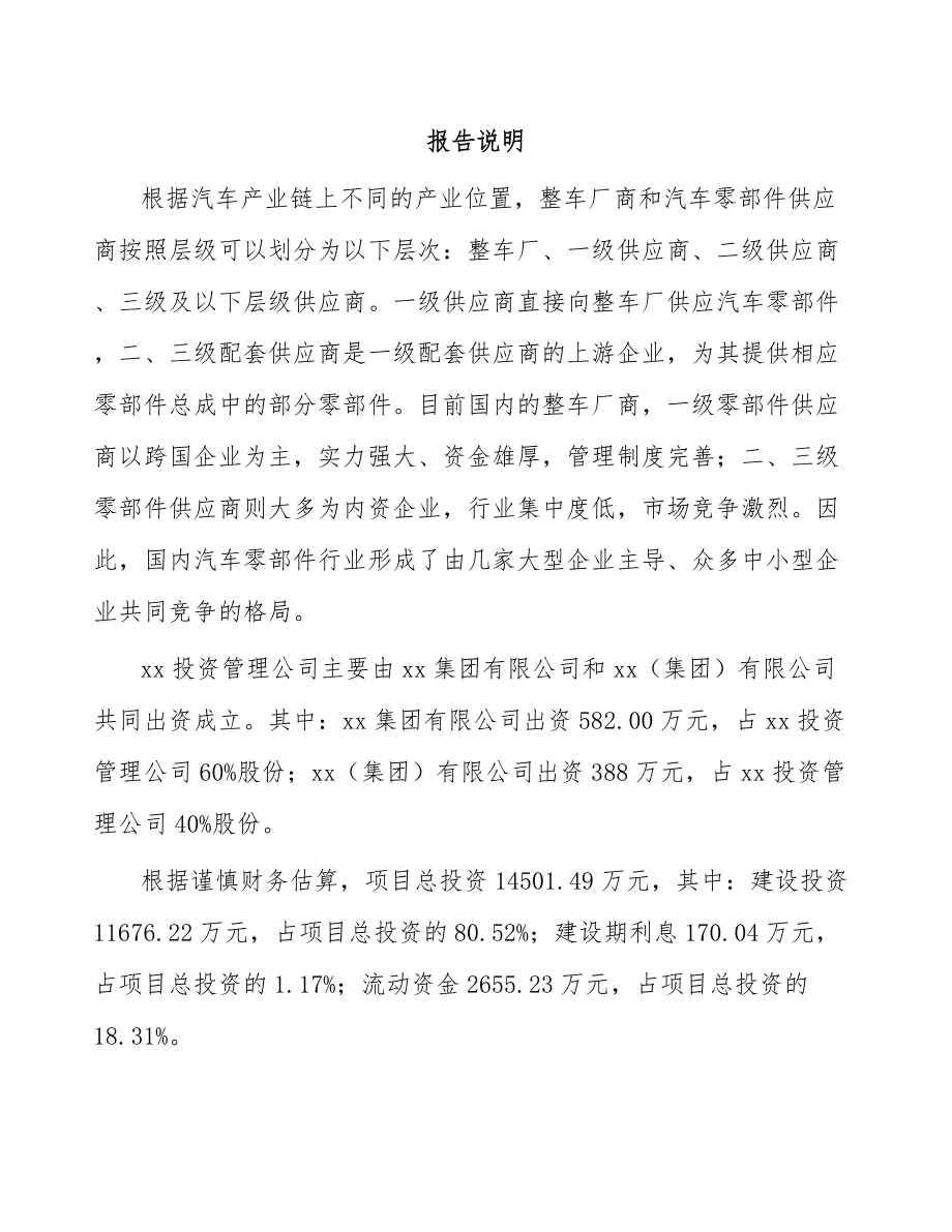 南通关于成立汽车零部件公司可行性研究报告.docx_第2页